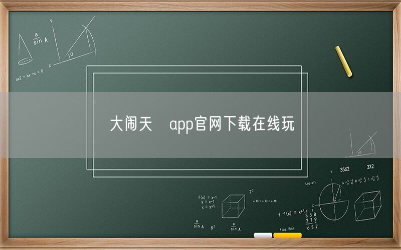 大闹天宮app官网下载在线玩