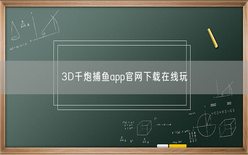 3D千炮捕鱼app官网下载在线玩