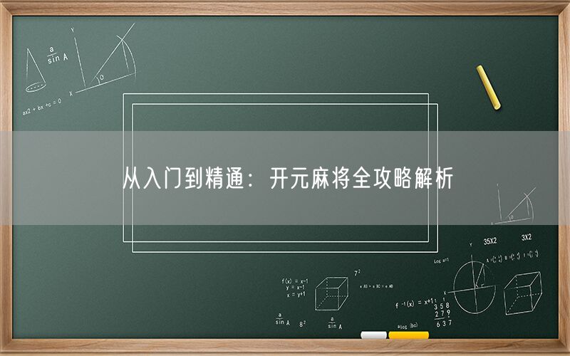 从入门到精通：开元麻将全攻略解析